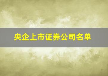 央企上市证券公司名单