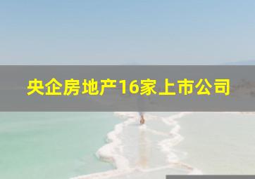 央企房地产16家上市公司