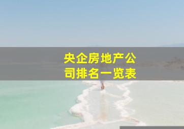 央企房地产公司排名一览表