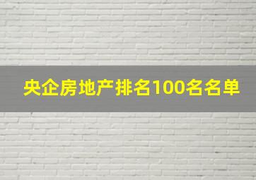 央企房地产排名100名名单