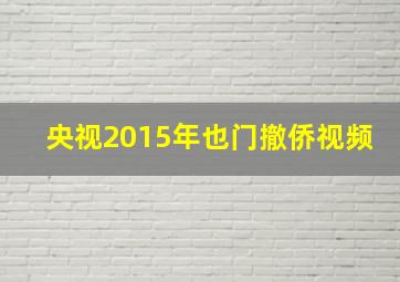 央视2015年也门撤侨视频