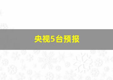 央视5台预报