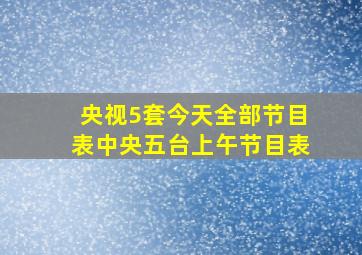 央视5套今天全部节目表中央五台上午节目表