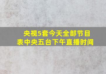 央视5套今天全部节目表中央五台下午直播时间