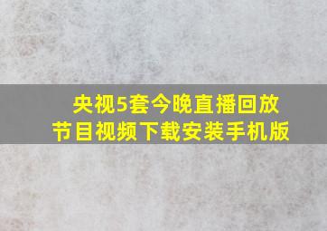 央视5套今晚直播回放节目视频下载安装手机版