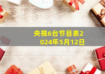 央视6台节目表2024年5月12日