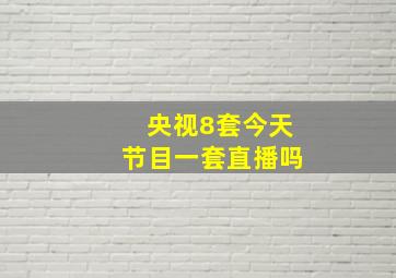 央视8套今天节目一套直播吗