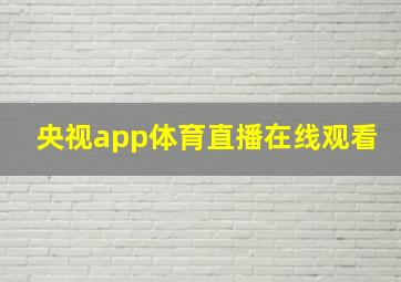 央视app体育直播在线观看