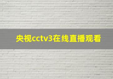 央视cctv3在线直播观看