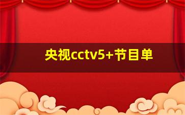 央视cctv5+节目单