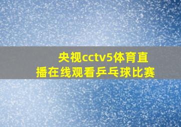 央视cctv5体育直播在线观看乒乓球比赛