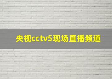 央视cctv5现场直播频道