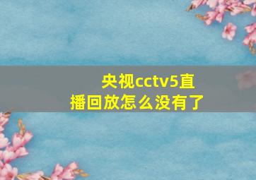 央视cctv5直播回放怎么没有了