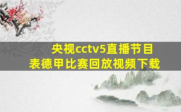 央视cctv5直播节目表德甲比赛回放视频下载