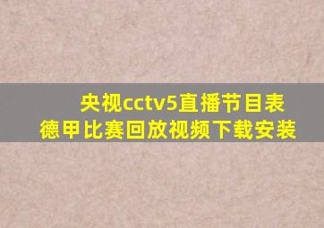 央视cctv5直播节目表德甲比赛回放视频下载安装