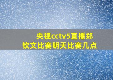 央视cctv5直播郑钦文比赛明天比赛几点