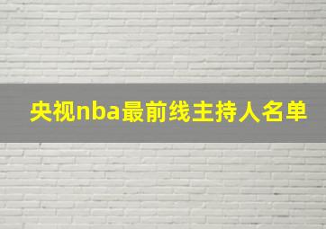 央视nba最前线主持人名单