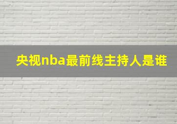 央视nba最前线主持人是谁