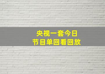 央视一套今日节目单回看回放