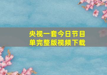 央视一套今日节目单完整版视频下载