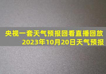 央视一套天气预报回看直播回放2023年10月20日天气预报