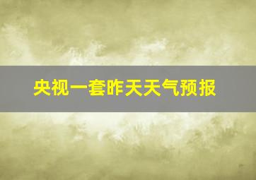 央视一套昨天天气预报