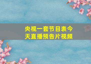 央视一套节目表今天直播预告片视频