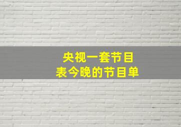 央视一套节目表今晚的节目单