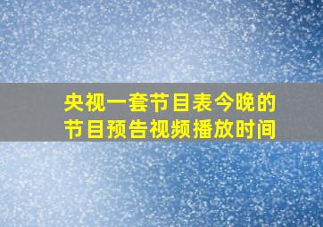 央视一套节目表今晚的节目预告视频播放时间