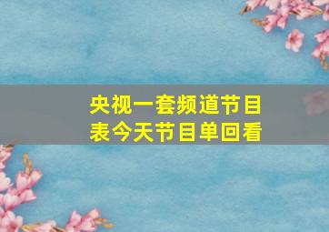 央视一套频道节目表今天节目单回看