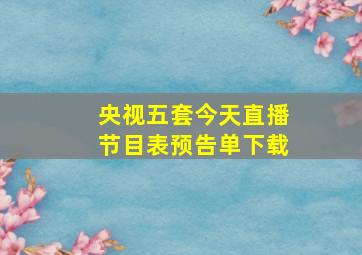 央视五套今天直播节目表预告单下载