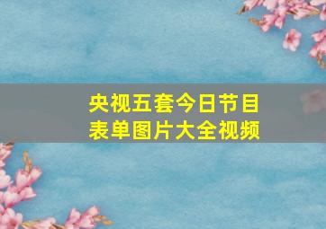 央视五套今日节目表单图片大全视频