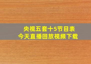 央视五套十5节目表今天直播回放视频下载