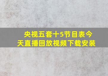 央视五套十5节目表今天直播回放视频下载安装