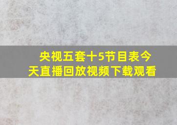 央视五套十5节目表今天直播回放视频下载观看