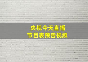 央视今天直播节目表预告视频