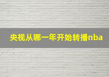 央视从哪一年开始转播nba