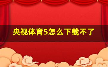 央视体育5怎么下载不了