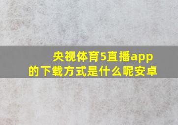 央视体育5直播app的下载方式是什么呢安卓