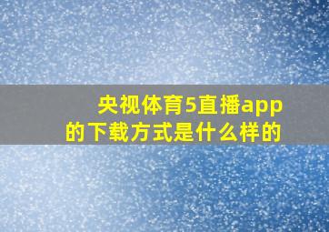 央视体育5直播app的下载方式是什么样的