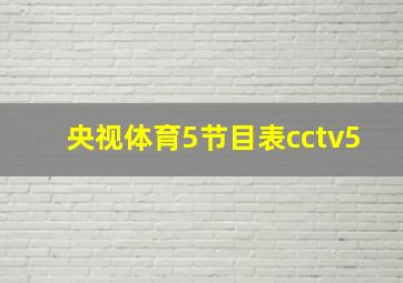 央视体育5节目表cctv5