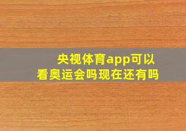 央视体育app可以看奥运会吗现在还有吗