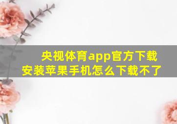 央视体育app官方下载安装苹果手机怎么下载不了