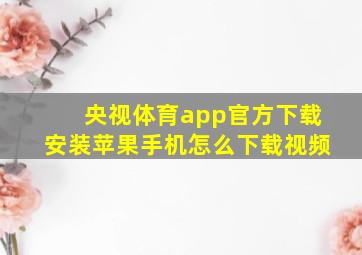 央视体育app官方下载安装苹果手机怎么下载视频