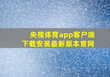 央视体育app客户端下载安装最新版本官网