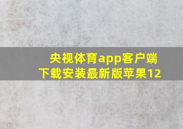 央视体育app客户端下载安装最新版苹果12