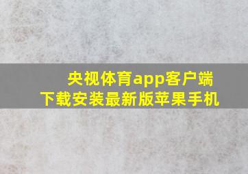 央视体育app客户端下载安装最新版苹果手机