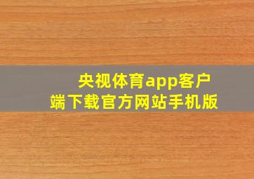 央视体育app客户端下载官方网站手机版