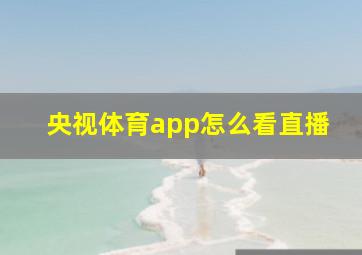 央视体育app怎么看直播