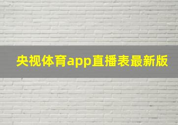 央视体育app直播表最新版